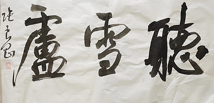 淮河居士 听雪庐