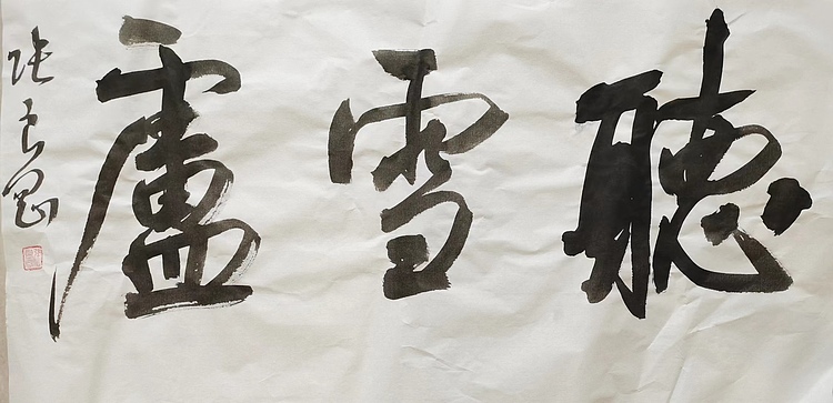 淮河居士 听雪庐