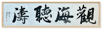 秦广宁 书法，观海听涛