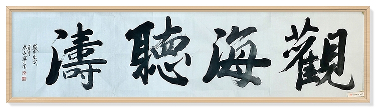秦广宁 书法，观海听涛