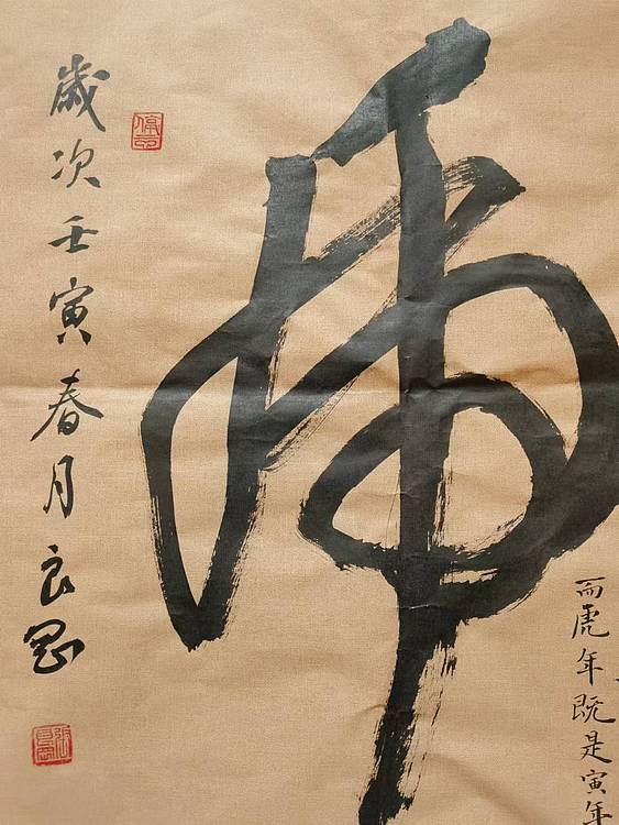 江苏省青年书法家协会会员 淮河居士 虎1