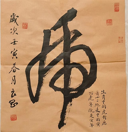 江苏省青年书法家协会会员 淮河居士 虎1