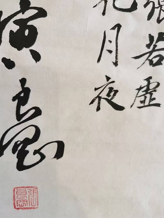 淮河居士 春江潮水连海平2
