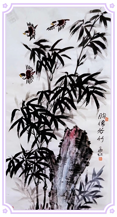 职业书画家 孟红 《胸怀若竹》