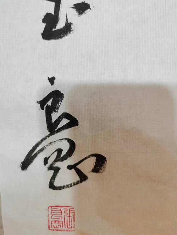 淮河居士 朱湾永玉（一）