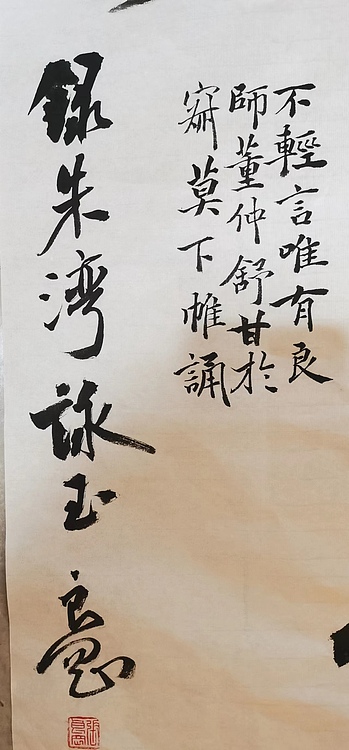 淮河居士 朱湾永玉（一）
