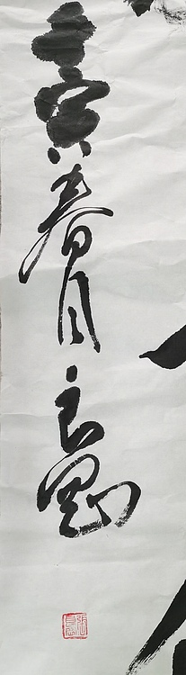 淮河居士 四字对联（一）