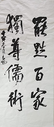 淮河居士 四字对联（一）