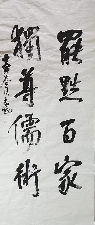 淮河居士 四字对联（一）