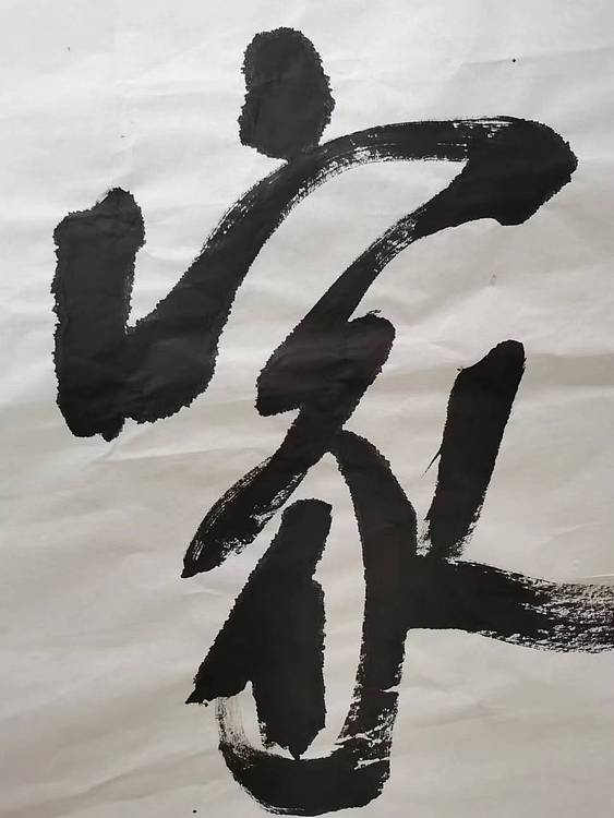 淮河居士 四字对联（一）