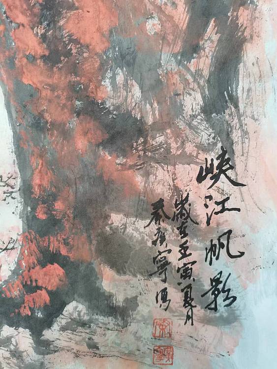 秦广宁 峡江帆影