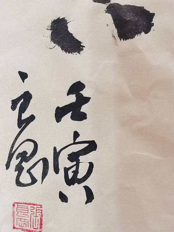 江苏省青年书法家协会会员 淮河居士 千里之行，始于足下