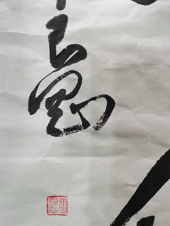 淮河居士 四字对联（一）