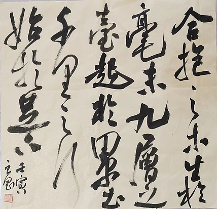 江苏省青年书法家协会会员 淮河居士 千里之行，始于足下