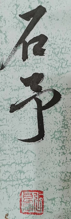 江苏省青年书法家协会会员  淮河居士 暮色苍茫诗