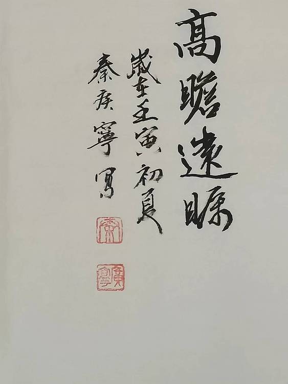 秦广宁 高瞻远瞩