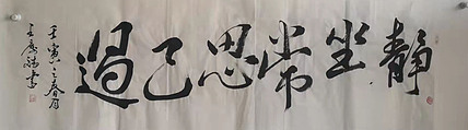 著名书法家 篆刻家 实力派书法家 王庆斌 精品书法