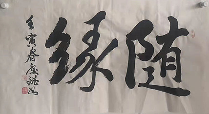 著名书法家 篆刻家 实力派书法家 王庆斌 精品书法
