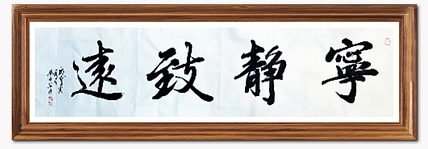 秦广宁 宁静致远