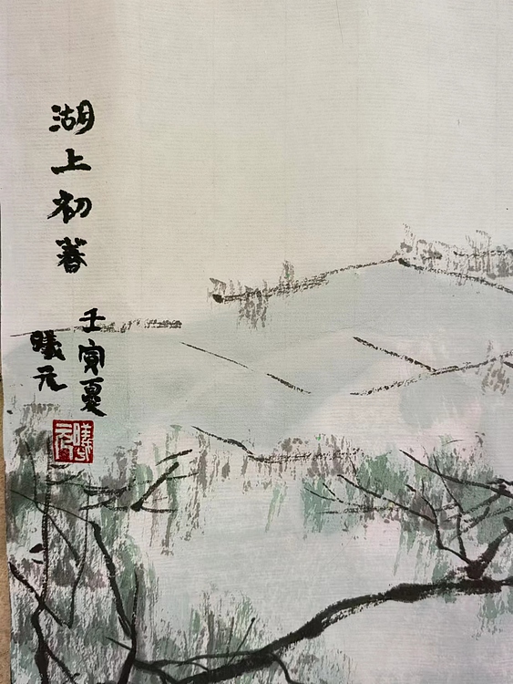 胡曦元 湖上初春