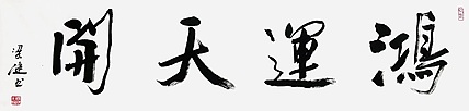 梁健，中美协会员，师从何家英
