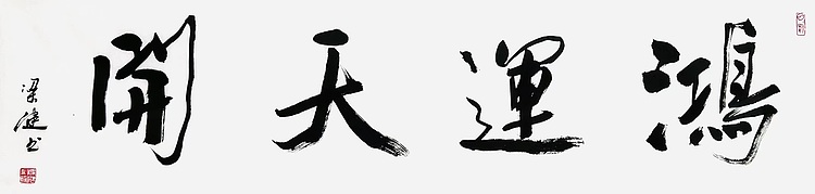 梁健，中美协会员，师从何家英