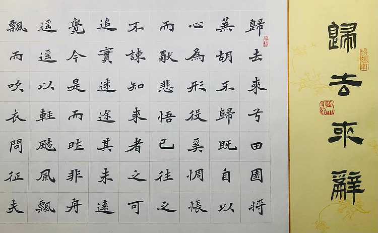 中书工委 赵兰全 国礼名家 楷书《归去来辞》