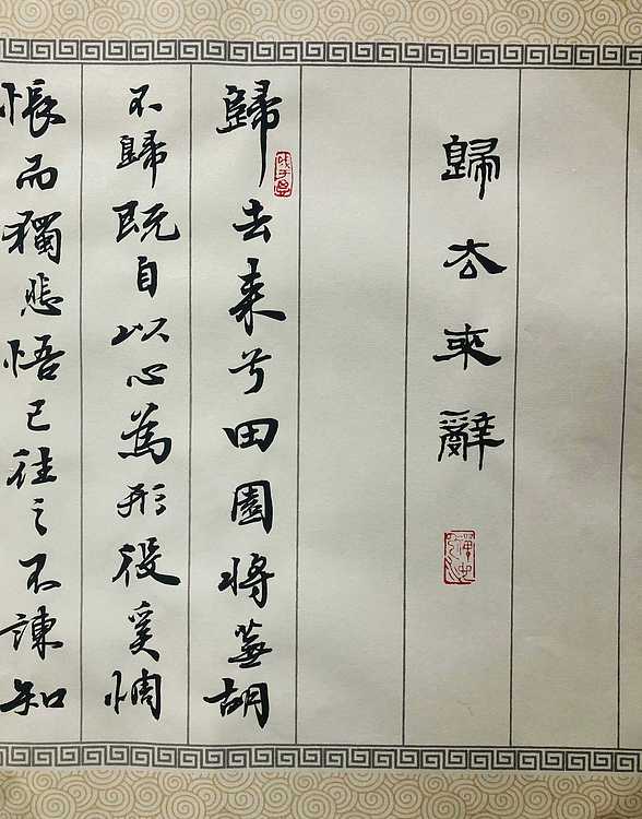 中书工委 赵兰全 国礼名家 《归去来辞》