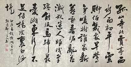 中书工委 赵兰全 国礼名家 精品行书《白居易·钱塘湖春行》
