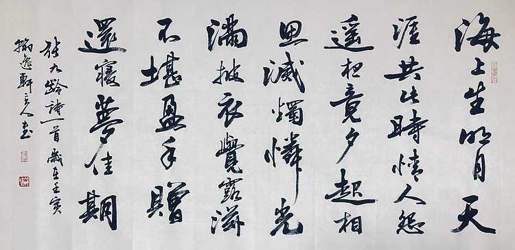 中书工委 赵兰全 国礼名家 精品行书《张九龄&middot;海上生明月》