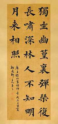 中书工委 赵兰全 国礼名家 仿古楷书 《王维&middot;竹里馆》