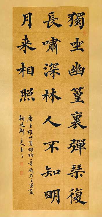 中书工委 赵兰全 国礼名家 仿古楷书 《王维&middot;竹里馆》
