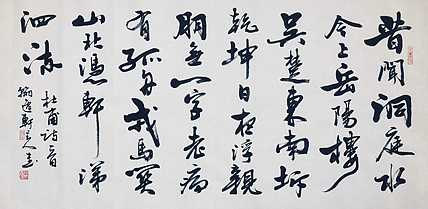 中书工委 赵兰全 国礼名家 行书《杜甫 &middot;昔闻洞庭水》
