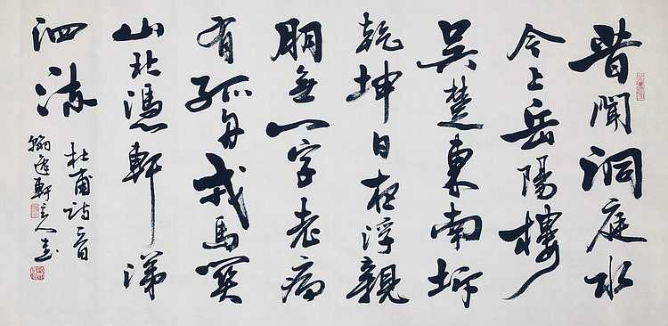 中书工委 赵兰全 国礼名家 行书《杜甫 &middot;昔闻洞庭水》