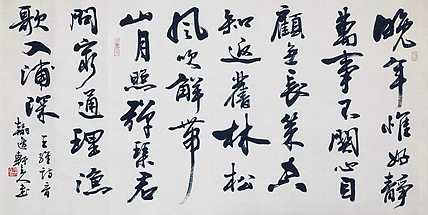 中书工委 赵兰全 国礼名家 行书《王维&middot;晚年惟好静》