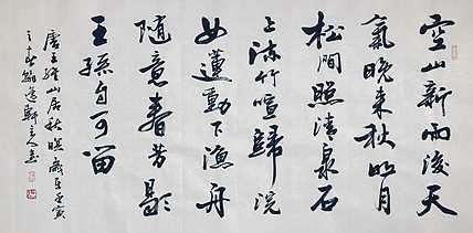 中书工委 赵兰全 国礼名家 精品行书《王维&middot;山居秋瞑》
