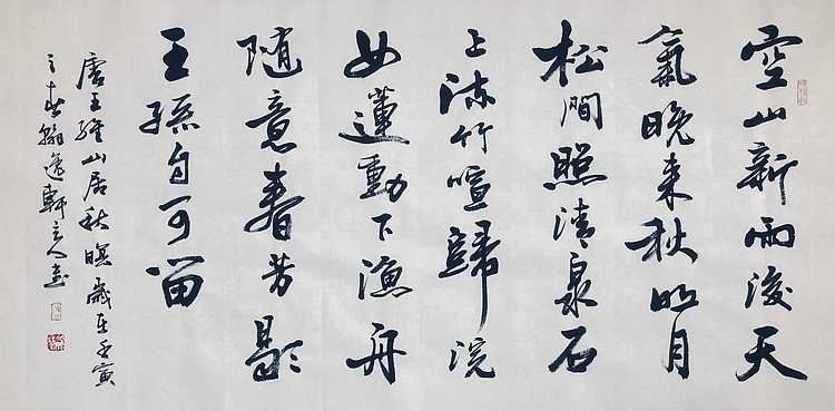 中书工委 赵兰全 国礼名家 精品行书《王维&middot;山居秋瞑》