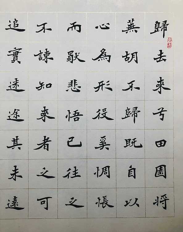 中书工委 赵兰全 国礼名家 楷书《归去来辞》