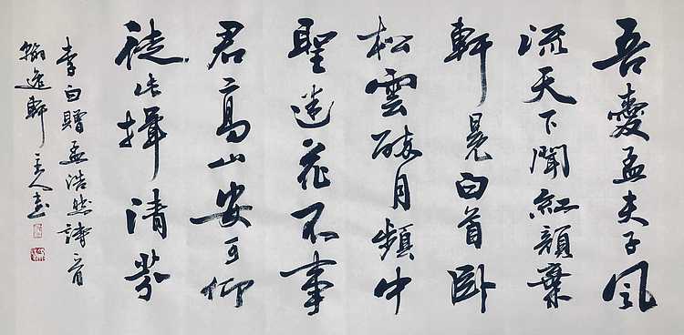 中书工委 赵兰全 国礼名家 精品行书《李白&middot;赠孟浩然》