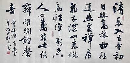 中书工委 赵兰全 国礼名家 精品行书《常建&middot;清晨入古寺》