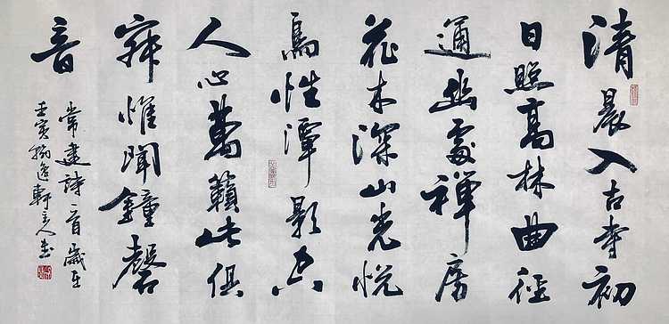中书工委 赵兰全 国礼名家 精品行书《常建&middot;清晨入古寺》