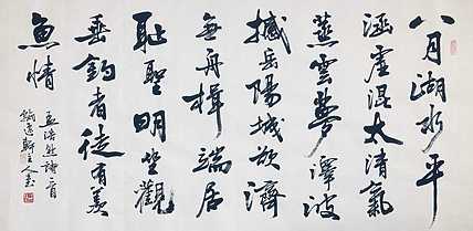 中书工委 赵兰全 国礼名家 精品行书《孟浩然&middot;八月湖水平》