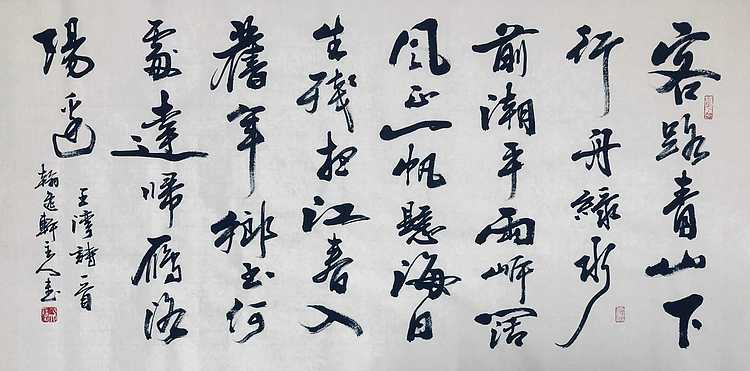 中书工委 赵兰全 国礼名家 精品行书《唐王湾&middot;客路青山下》