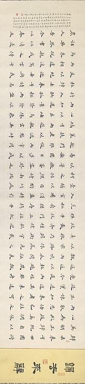 中书工委 赵兰全 国礼名家 楷书《归去来辞》