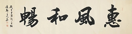 中书工委 赵兰全 国礼名家 行书《惠风和畅》