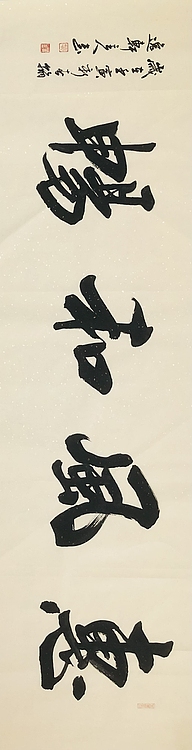 中书工委 赵兰全 国礼名家 行书《惠风和畅》