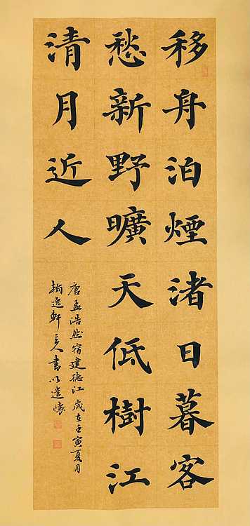 中书工委 赵兰全 国礼名家 仿古楷书 《孟浩然&middot;宿建德江》