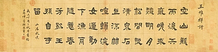 中书工委 赵兰全 国礼名家 隶书《王维&middot;山居秋暝》