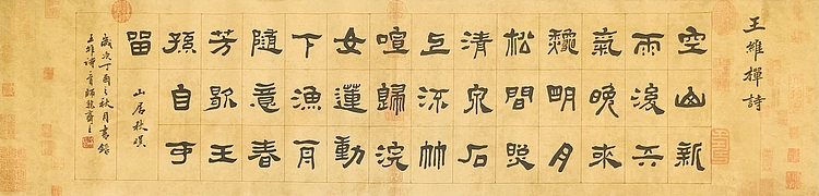 中书工委 赵兰全 国礼名家 隶书《王维&middot;山居秋暝》