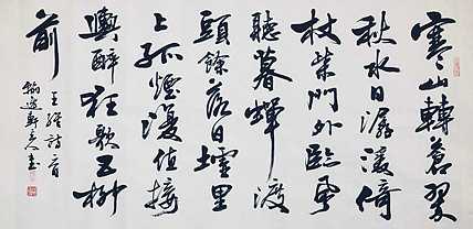 中书工委 赵兰全 国礼名家 行书《王维·寒山转苍翠》